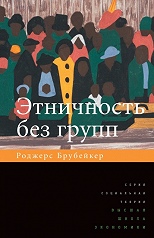 Этничность без групп