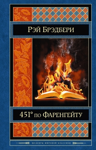 451 по Фаренгейту\ШедМирКл\+Вино из одув.+Марс.хроники+Лето, прощай+Надвигается беда