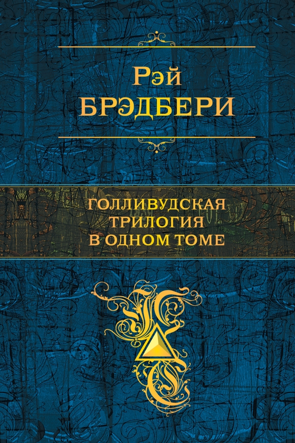 Голливудская трилогия в одном томе.