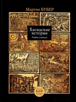Хасидские истории. Первые учителя.