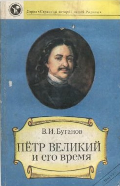 Петр Великий и его время
