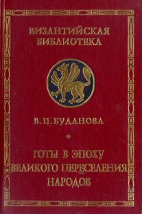Готы в эпоху Великого переселения народов