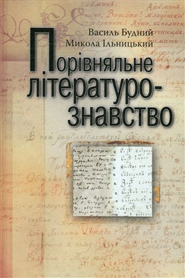 Порівняльне літературознавство. Підручник (Гриф МОНУ)