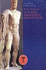 История афинской демократии История афинской демократии