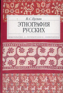 Этнография русских. 