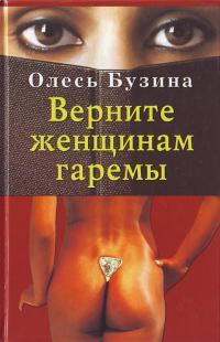Верните женщинам гаремы/4-е изд. испр. и доп.