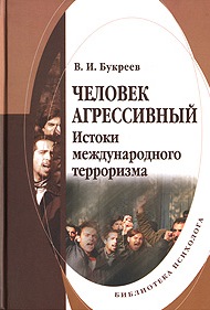 Человек агрессивный. (Истоки международного терроризма) Человек агрессивный. (Истоки международного терроризма)