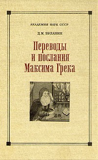 Переводы и послания Максима Грека