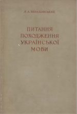 Питання походження української мови