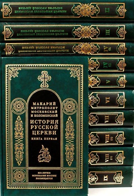 История русской церкви в 9-ти томах (в 11-ти книгах)