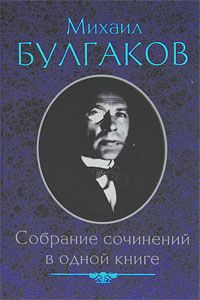 Собрание сочинений в одной книге \СобСерд+МиМ+ТеатРоман+другое