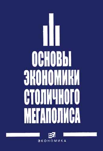 Основы экономики столичного мегаполиса Основы экономики столичного мегаполиса