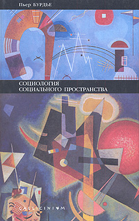 Социология социального пространства