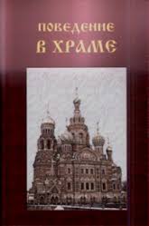 Поведение в храме