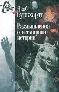 Размышления о всемирной истории. / Пер.с нем
