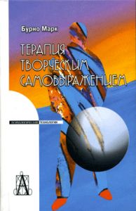 Терапия творческим самовыражением 3-е издание