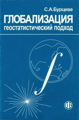 Глобализация: геостатистический подход.