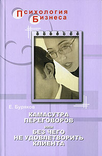 Камасутра переговоров, или Без чего не удовлетворить клиента.