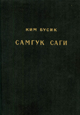 Самгук Саги Т.1й