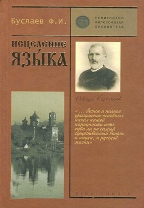 Исцеление языка. Опыт национального самосознания. Работы разных лет.