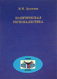 Политическая регионалистика
