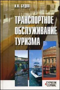 Транспортное обслуживание туризма