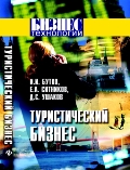 Туристический бизнес: основы организации