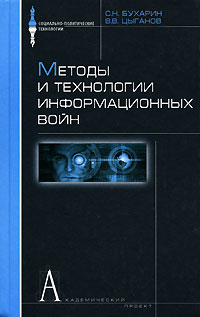 Методы и технологии информационных войн