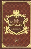 Так говорил Бисмарк \Мемуары пресс-секретаря и врача Бисмарка - Морица Д. Буша