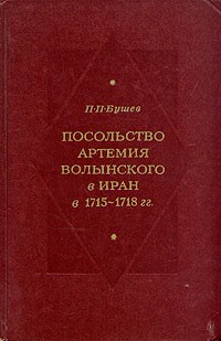 Посольство Артемия Волынского в Иран в 1715-1718 гг. (по русским архивам)