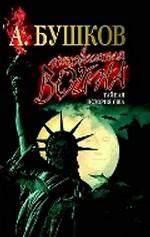 Неизвестная война. Тайная история США