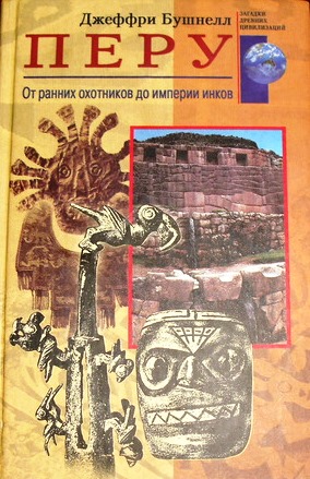 Перу. От ранних охотников до империи инков \Серия: Загадки древних цивилизаций \ЗДЦ