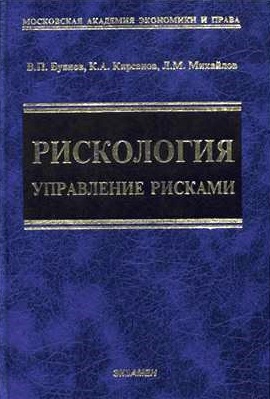 РИСКОЛОГИЯ. УПРАВЛЕНИЕ РИСКАМИ 2 ИЗД. Учебное пособие для Вузов 