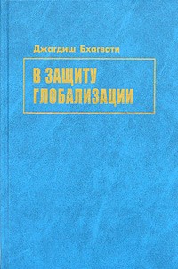 В защиту глобализации