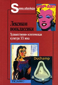 Лексикон нонклассики. Художественно-эстетическая культура 20 века.