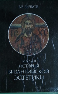 Малая история византийской эстетики