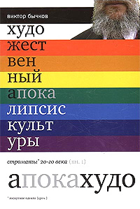 Художественный апокалипсис культуры. Строматы ХХ века. В двух книгах