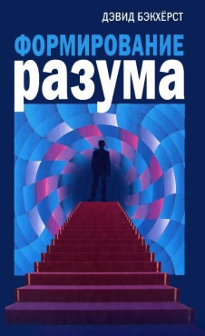 Формирование разума Формирование разума