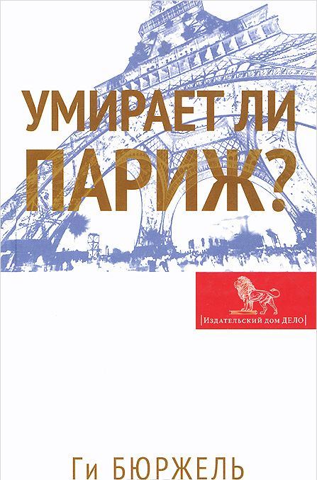 Умирает ли Париж? 