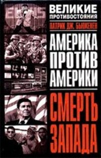 Смерть Запада \сер.Великие противостояния