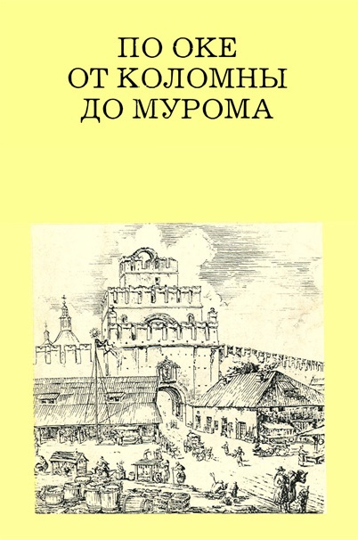 По Оке от Коломны до Мурома