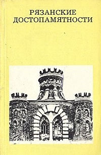 Рязанские достопамятности