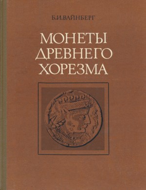Монеты древнего Хорезма