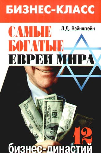 Самые богатые евреи мира: 12 бизнес-династий      