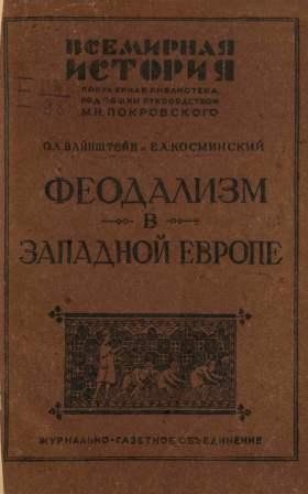 Феодализм в Западной Европе