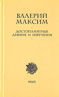 Достопамятные деяния и изречения.