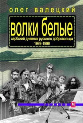 Волки белые.(Сербский дневник русского добровольца 1993-1999)