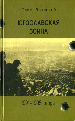 Югославская война 1991 - 1995 гг. \зеленая