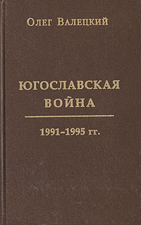 Югославская война 1991 - 1995 гг. \коричневая