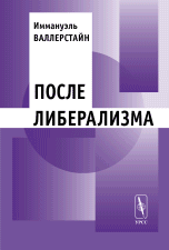 После либерализма. Перевод с английского